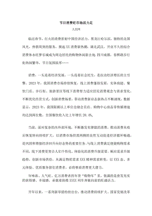 节日消费旺市场活力足公开课教案教学设计课件资料.docx