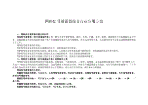 网络信号避雷器综合行业应用方案.docx