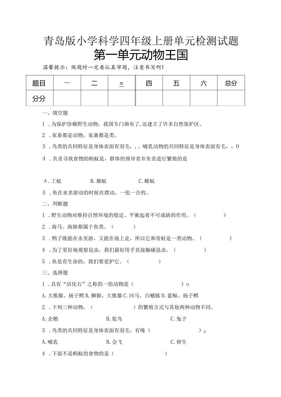 第一单元动物王国（试卷）青岛版科学四年级上册单元检测A卷.docx_第1页