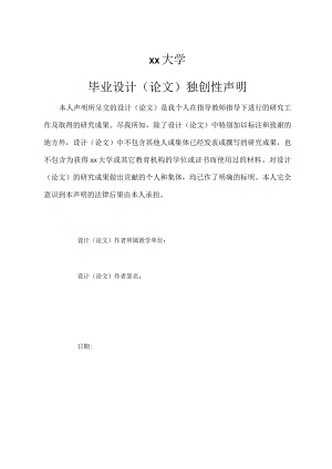 毕业设计（论文）独创性声明（最新标准).docx