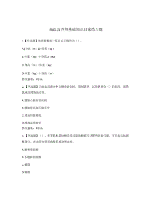 高级营养师基础知识日常练习题.docx