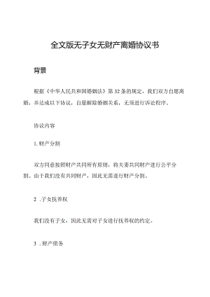 全文版无子女无财产离婚协议书.docx