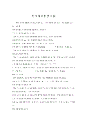 超市铺面租赁合同.docx