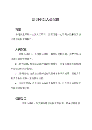 培训小组人员配置.docx
