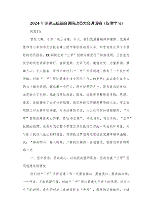 2024年创建三级综合医院动员大会讲话稿.docx