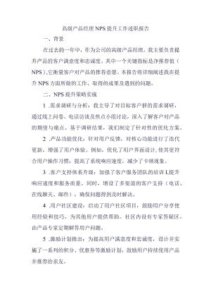 高级产品经理NPS提升工作述职报告.docx