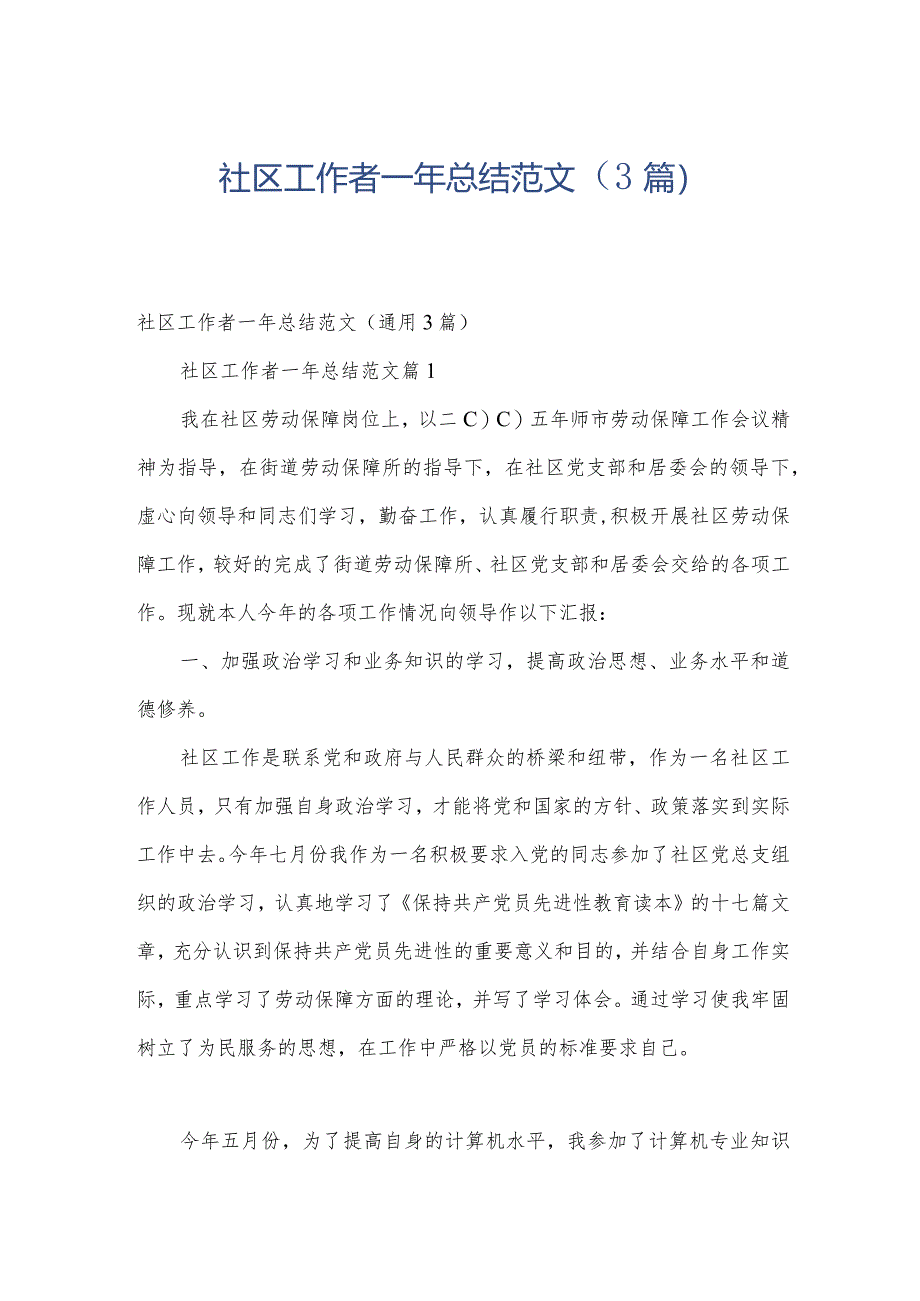 社区工作者一年总结范文（3篇）.docx_第1页