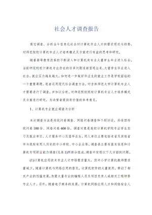 社会人才调查报告.docx