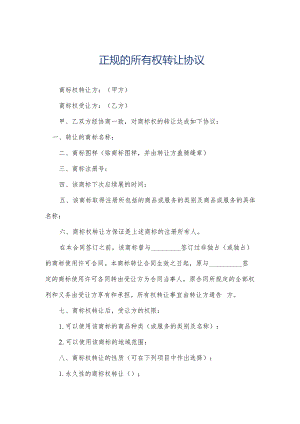 正规的所有权转让协议.docx
