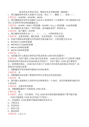 移动营业员理论考试：增值语音业务测试题（最新版）.docx