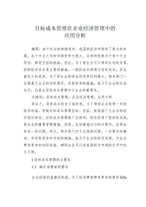 目标成本管理在企业经济管理中的应用分析.docx
