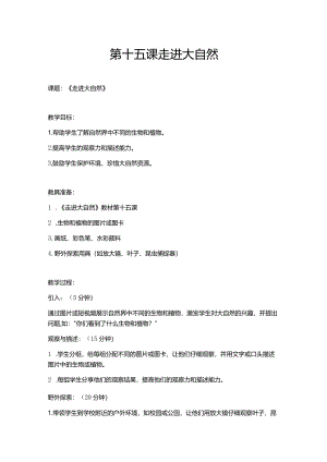 第十五课走进大自然.docx