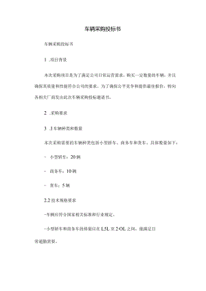 车辆采购投标书.docx