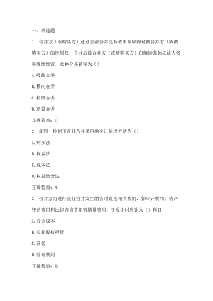 高级财务会计（企业合并）单元测试及答案.docx