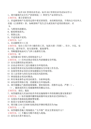 钻井HSE管理培训考试：钻井HSE管理培训考试知识学习.docx