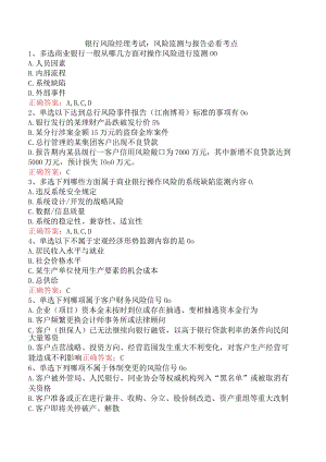 银行风险经理考试：风险监测与报告必看考点.docx
