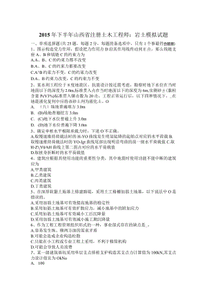 注册土木工程技术人员：岩土模拟试题.docx