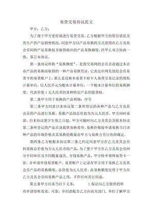 易货交易协议范文.docx