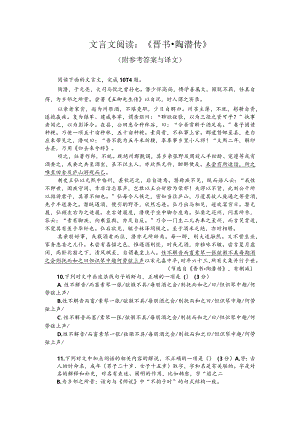 文言文阅读：《晋书-陶潜传》（附参考答案与译文）.docx