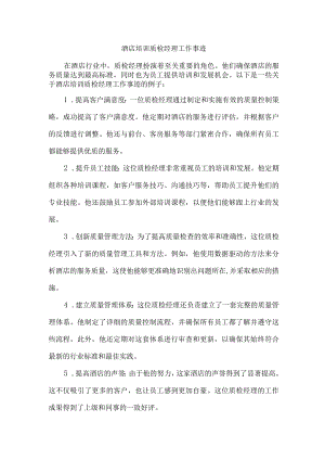 酒店培训质检经理工作事迹.docx