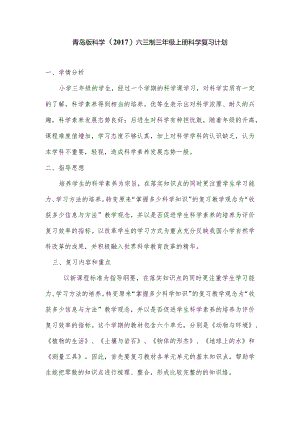 青岛版科学（2017）六三制三年级上册科学复习计划.docx