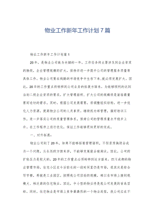 物业工作新年工作计划7篇.docx
