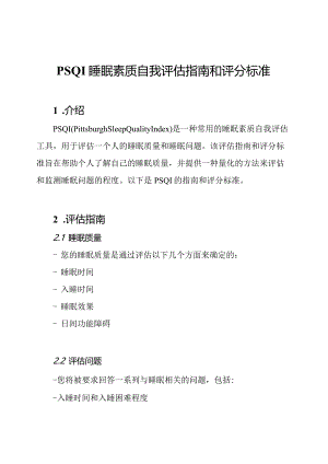 PSQI睡眠素质自我评估指南和评分标准.docx