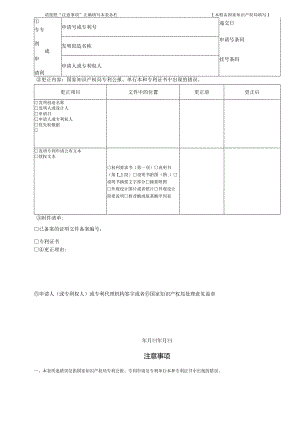 附件：专利更正错误请求书（2022版）.docx