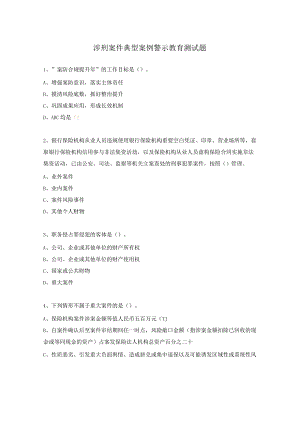 涉刑案件典型案例警示教育测试题.docx