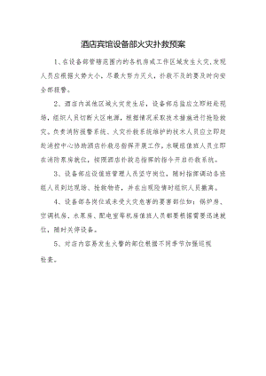 酒店宾馆设备部火灾扑救预案.docx