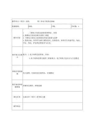 电子商务法教学教案.docx