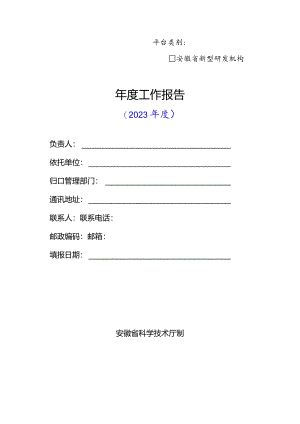 安徽省新型研发机构年度报告参考提纲.docx