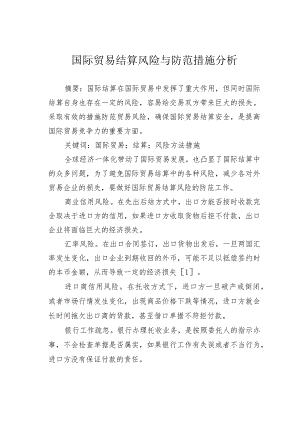 国际贸易结算风险与防范措施分析.docx