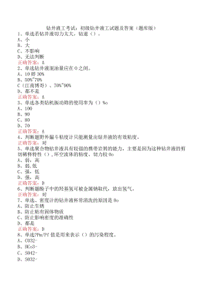 钻井液工考试：初级钻井液工试题及答案（题库版）.docx