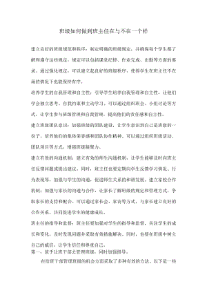 班级如何做到班主任在与不在一个样.docx