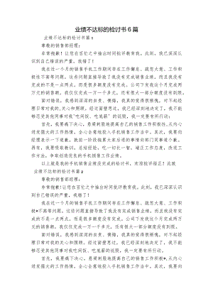 业绩不达标的检讨书6篇.docx