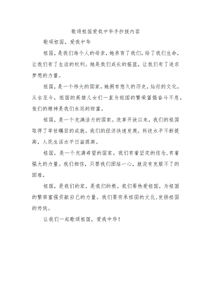 歌颂祖国爱我中华手抄报内容.docx