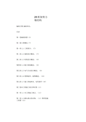 框架剪力墙结构工程施工组织设计方案范例.docx