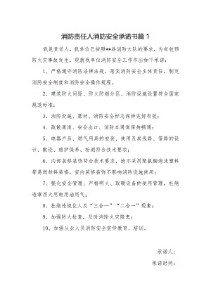 消防责任人消防安全承诺书篇1.docx