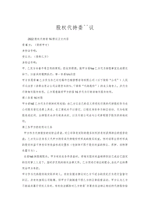 股权代持委托协议.docx