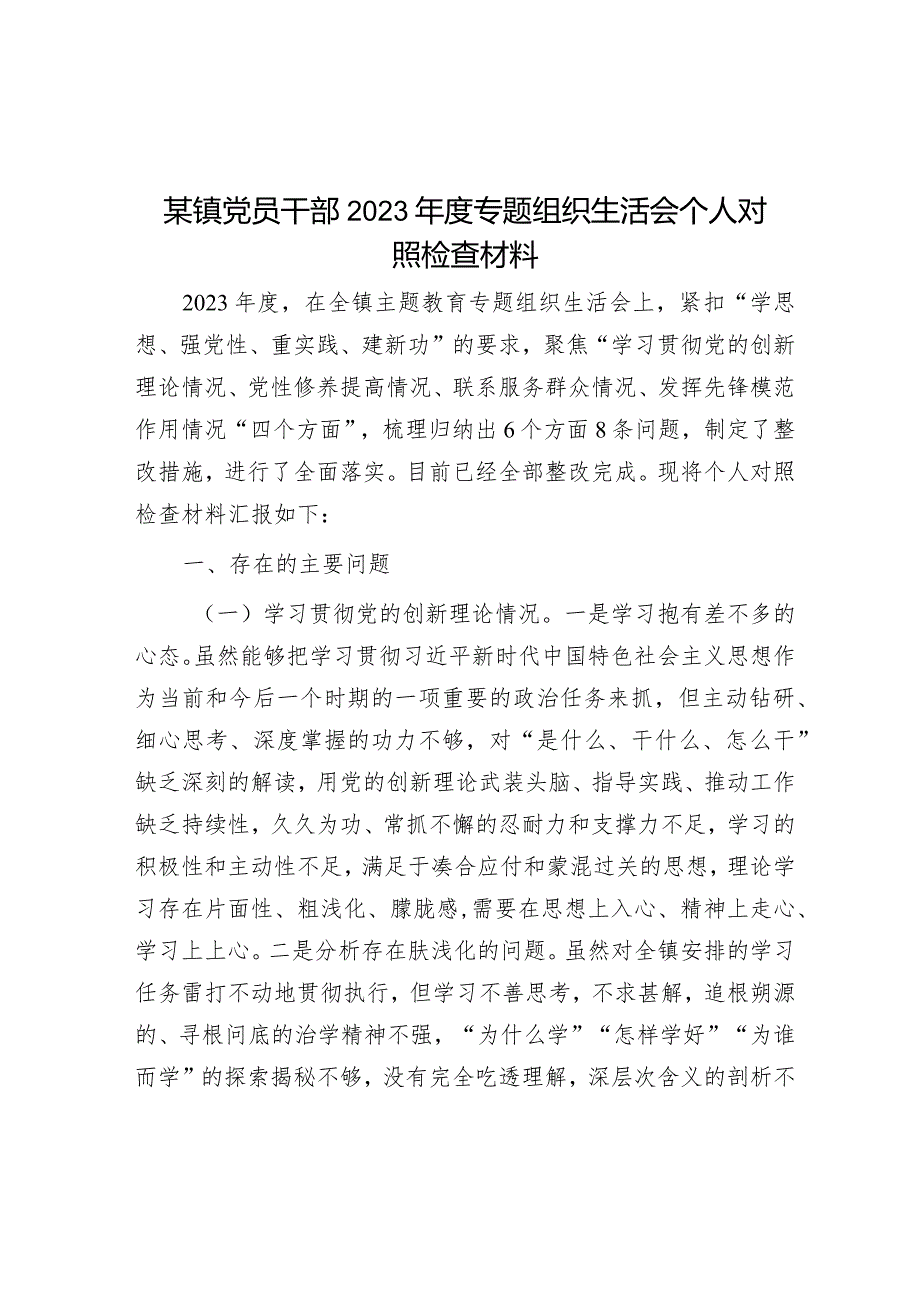 某镇党员干部2023年度专题组织生活会个人对照检查材料&主题教育专题组织生活会对照检查材料.docx_第1页