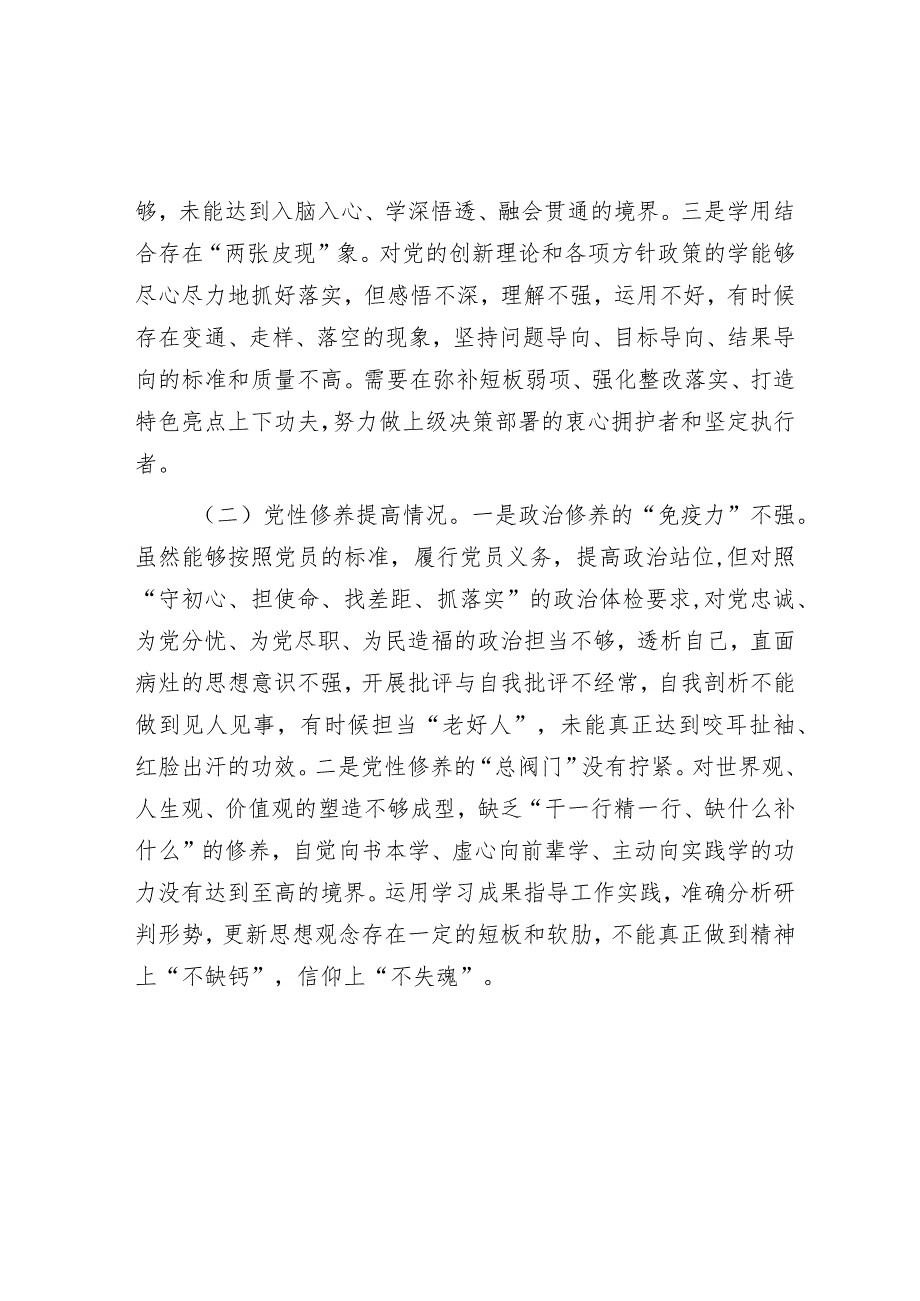 某镇党员干部2023年度专题组织生活会个人对照检查材料&主题教育专题组织生活会对照检查材料.docx_第2页