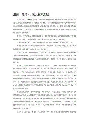 没有“偷菜”就没有宋太祖.docx