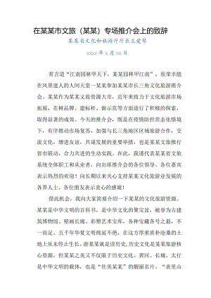 某某省文化和旅游厅厅长王爱琴在某某市文旅（某某）专场推介会上的致辞.docx