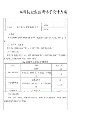高科技企业薪酬体系设计方案.docx