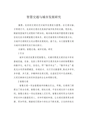 智慧交通与城市发展研究.docx