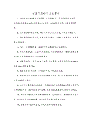 留置导尿管的注意事项.docx