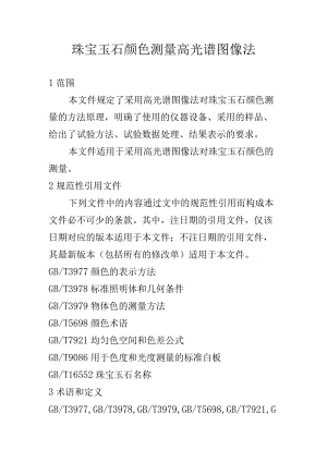 珠宝玉石颜色测量高光谱图像法标准内容.docx