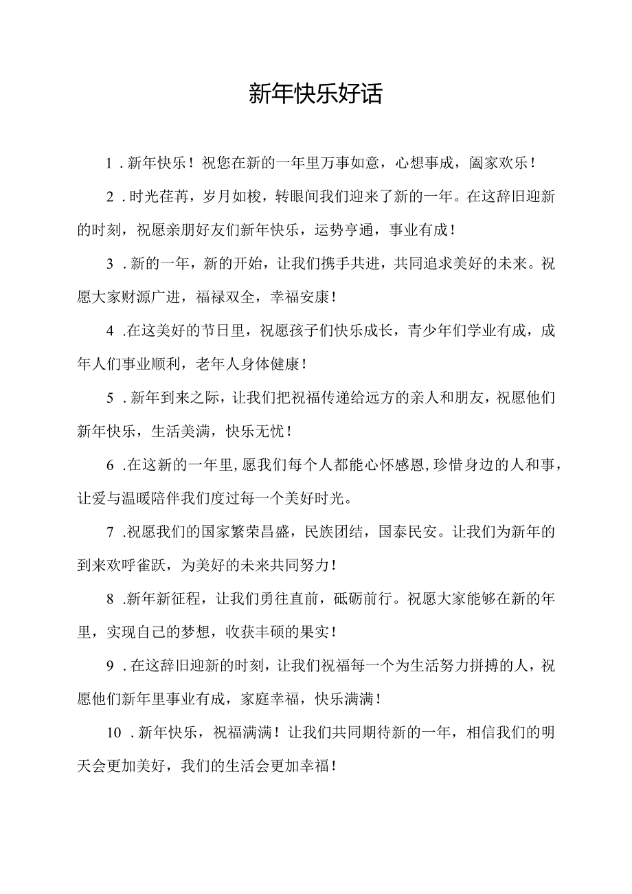 新年快乐好话.docx_第1页