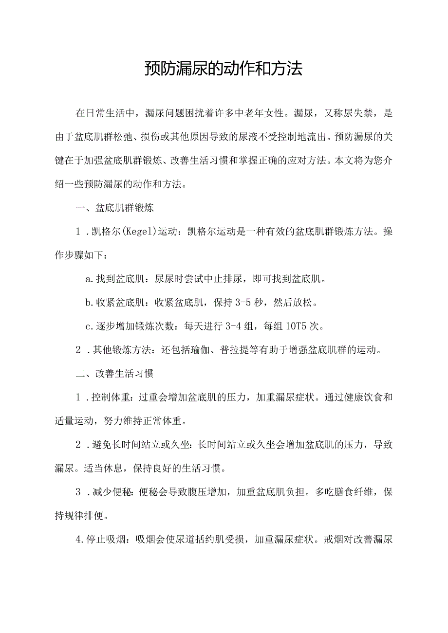 预防漏尿的动作和方法.docx_第1页